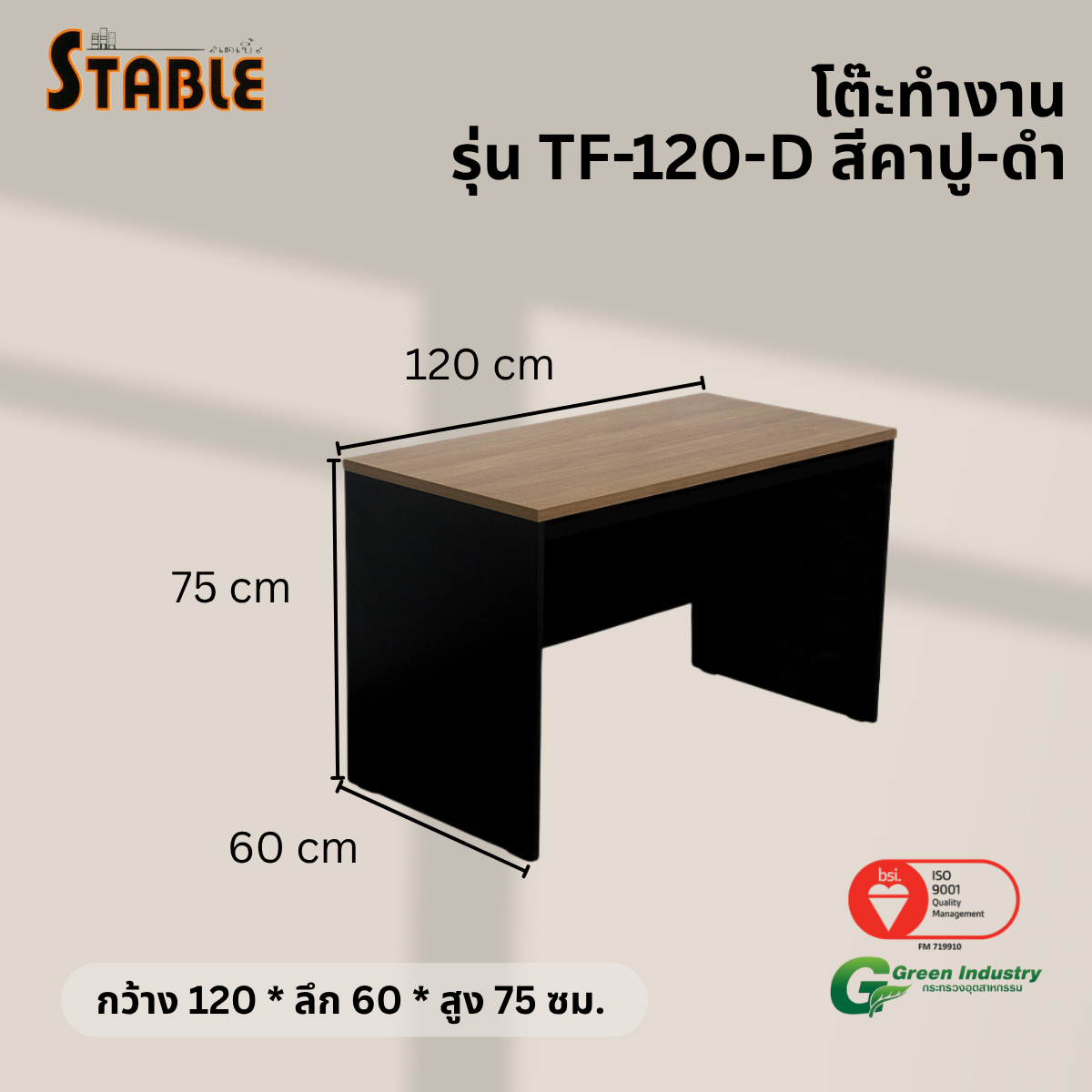 โต๊ะทำงานไม้ STABLE รุ่น TF-120-D 120 ซม. สีคาปู-ดำ